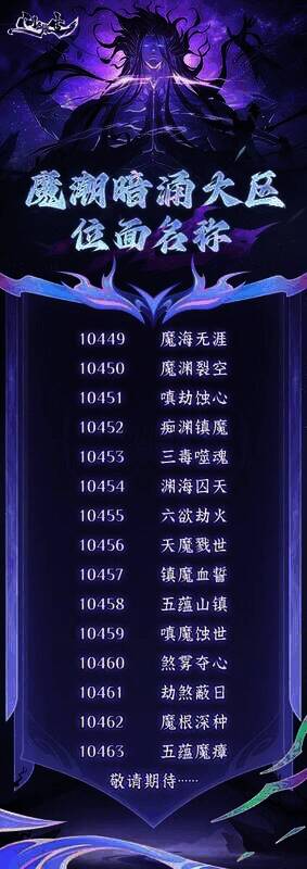 《问剑长生》新大区魔潮暗涌相关画面