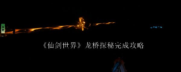 《仙剑世界》龙桥探秘相关画面