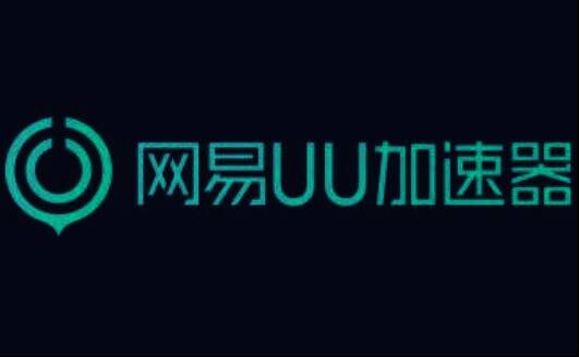 网易uu加速器相关图片