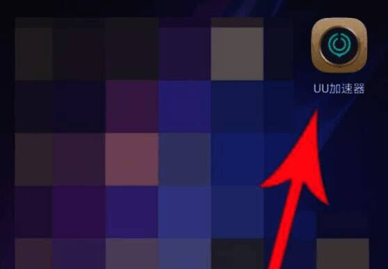打开UU加速器应用程序的界面