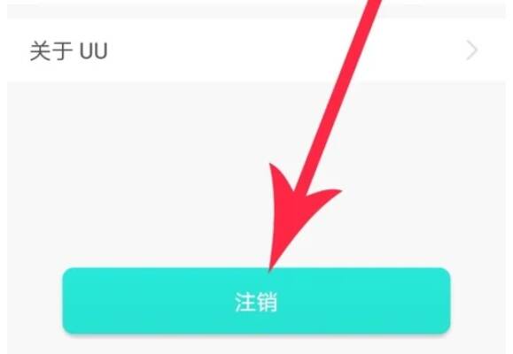 点击设置界面底部‘注销’按钮的截图