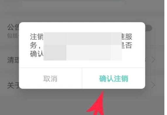 点击‘确认注销’按钮的弹窗界面