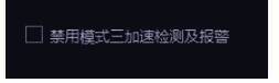 勾选UU加速器禁用模式