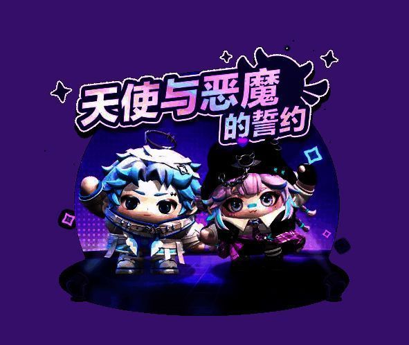 蛋仔派对情人节活动宣传图