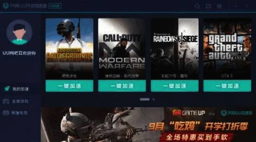 UU加速器主界面