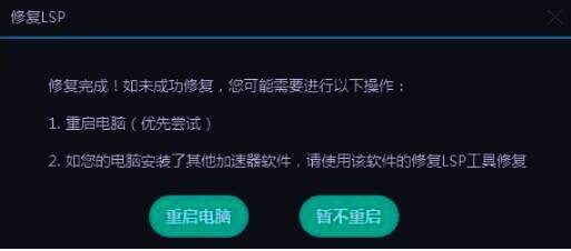 UU加速器修复LSP按钮
