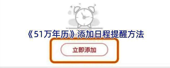 51万年历日历界面及日期详情页面示例