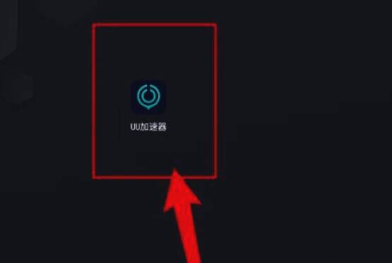 打开UU加速器应用程序页面