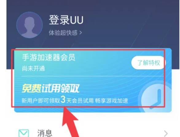 我的界面领取免费试用选项页面
