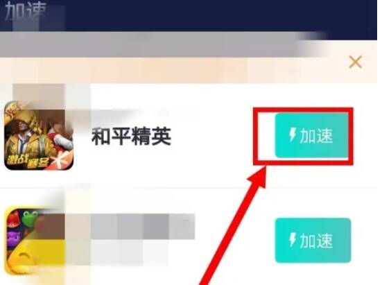 选择游戏点击加速按钮页面