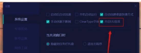 UU加速器保存更改并退出设置界面按钮