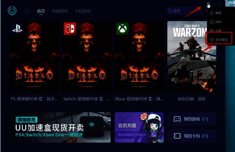 UU 加速器退出登录操作配图