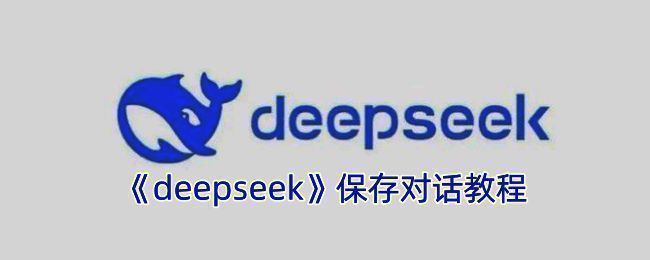 DeepSeek软件相关图片