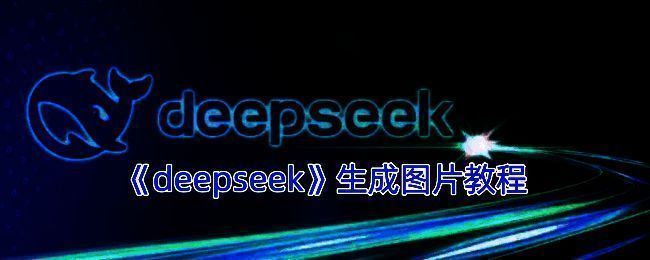 DeepSeek相关展示图片