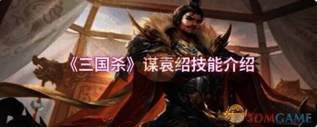 三国杀谋袁绍相关图片