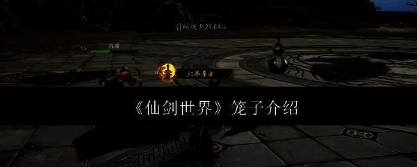 《仙剑世界》相关配图1