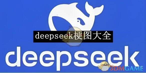 deepseek相关图片1