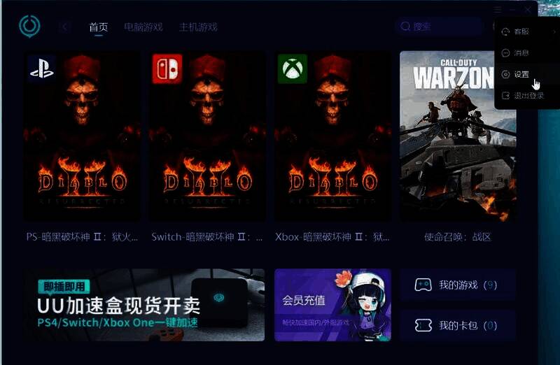 UU加速器设置菜单界面图