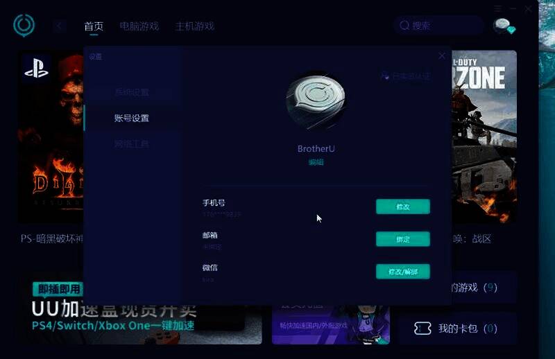 UU加速器账号设置手机号修改界面图