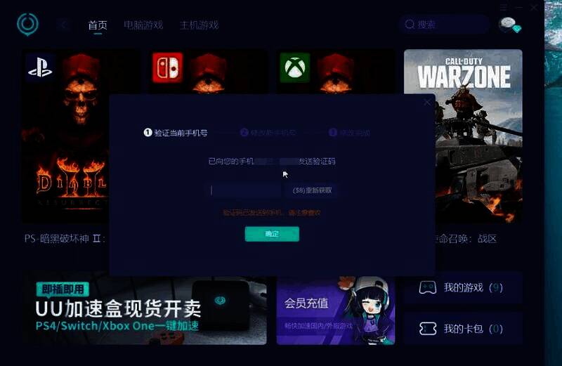 UU加速器手机号验证界面图