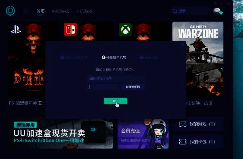 UU加速器输入新手机号验证界面图