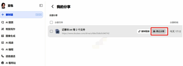 点击停止分享操作配图