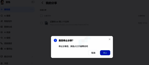 确认停止分享操作配图