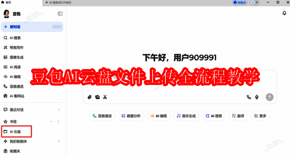 豆包AI云盘相关配图1