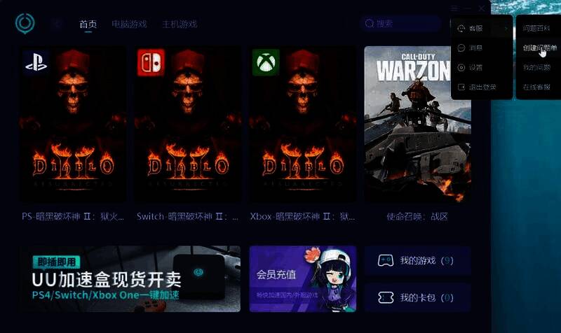 UU加速器创建问题单选项界面图