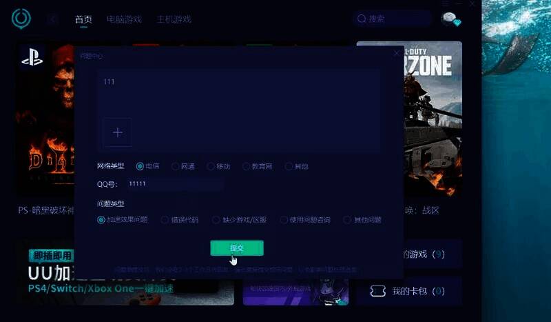 UU加速器问题单提交界面图
