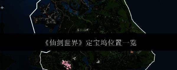 仙剑世界相关图片