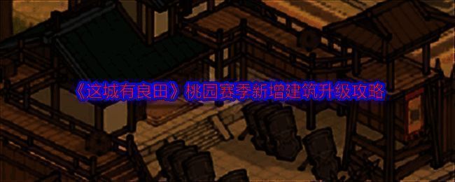 这城有良田桃园赛季相关配图