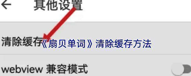 扇贝单词清除缓存相关界面截图