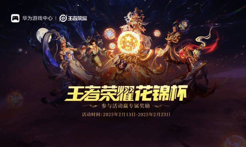 微信图片_20250212103450.jpg 王者荣耀花锦杯赛事相关图片