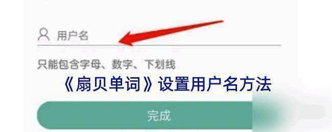 扇贝单词设置用户名相关界面示例图1