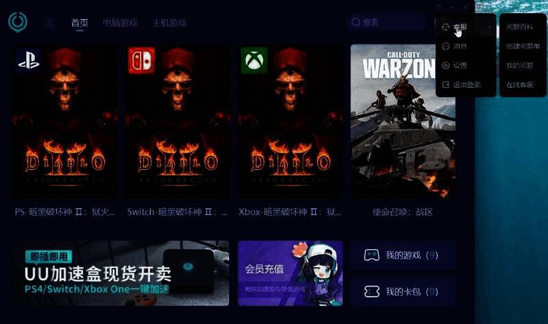 UU加速器点击客服选项界面图