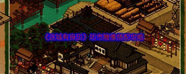 坊市雕像相关配图1