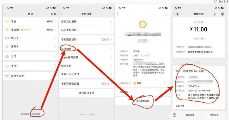 微信关闭UU加速器自动续费操作配图