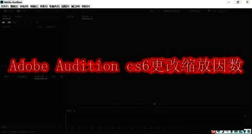 Adobe Audition cs6软件相关配图