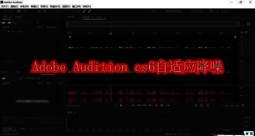Adobe Audition cs6软件相关展示图