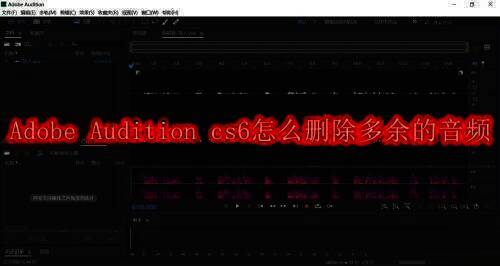 Adobe Audition cs6软件相关图片