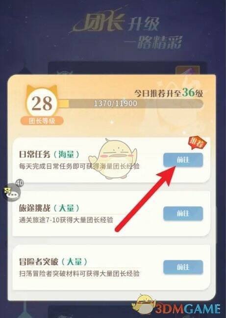 完成任务提升团长等级属性截图