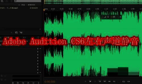 Adobe Audition CS6左右声道静音介绍配图