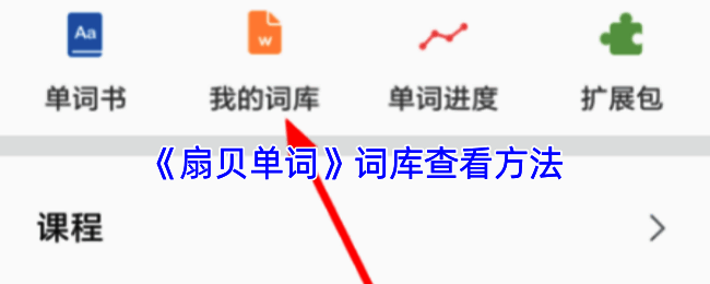 扇贝单词词库页面示例图