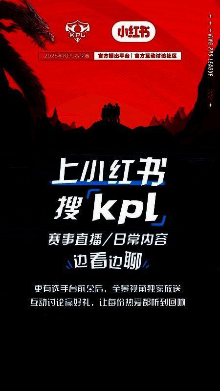 小红书与KPL合作相关配图