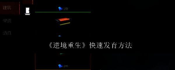 逆境重生游戏相关画面1