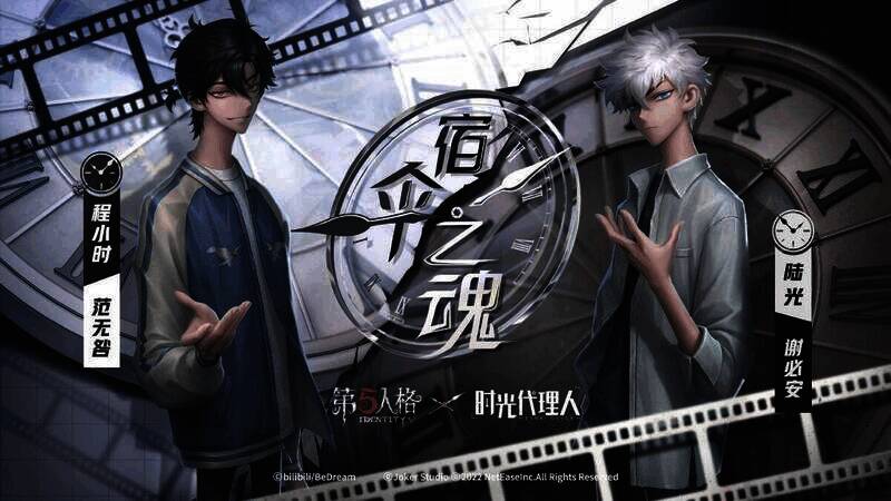 第五人格与时光代理人联动第一弹返场相关画面