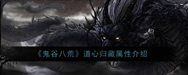 鬼谷八荒道心归藏相关图片1