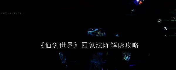 仙剑世界相关图片1