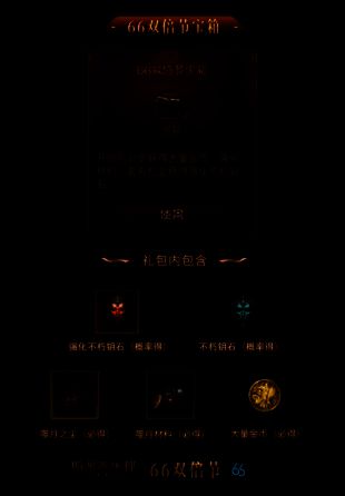 暗黑破坏神:不朽66双倍节宝箱展示图